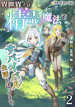 異世界では精霊魔法でサバイバル生活を送ってます!(2巻)