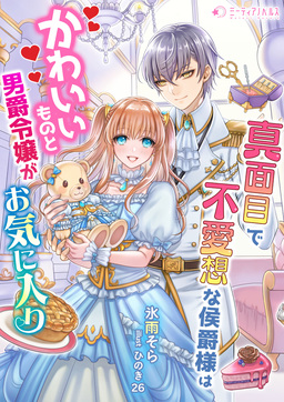 真面目で無愛想な侯爵様はかわいいものと男爵令嬢がお気に入り(1巻)