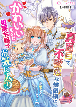真面目で無愛想な侯爵様はかわいいものと男爵令嬢がお気に入り【分冊版】(1巻)