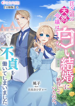 貧乏領の天然令嬢は白い結婚に納得していたのに、不貞を働いてしまいました【分冊版】(3巻)