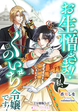 お生憎さま! 私、くのいち令嬢です!【分冊版】(2巻)