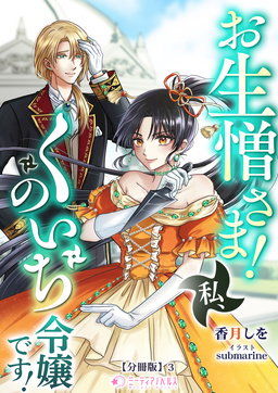 お生憎さま! 私、くのいち令嬢です!【分冊版】(3巻)