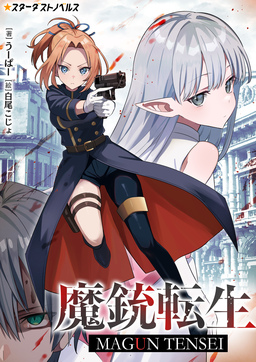 魔銃転生(1巻)