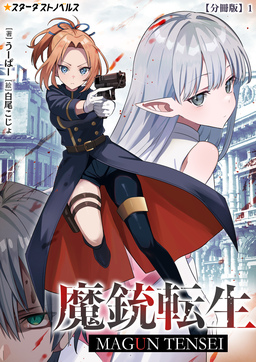 魔銃転生【分冊版】(1巻)