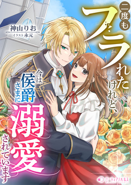二度もフラれたけれど、今は侯爵さまに溺愛されています(1巻)