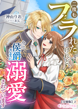 二度もフラれたけれど、今は侯爵さまに溺愛されています【分冊版】(2巻)
