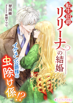 転生伯爵リリーナの結婚～イケメン公爵様の虫除け係!?～(1巻)