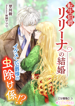 転生伯爵リリーナの結婚～イケメン公爵様の虫除け係!?～【分冊版】(3巻)