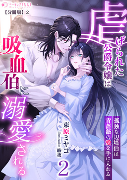 虐げられた公爵令嬢は吸血伯に溺愛される【分冊版】(6巻)