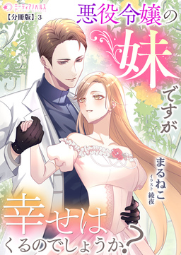 悪役令嬢の妹ですが幸せはくるのでしょうか?【分冊版】(3巻)