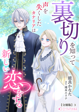 裏切りを知って声を失くしたカナリアは新しい恋をする【分冊版】(3巻)