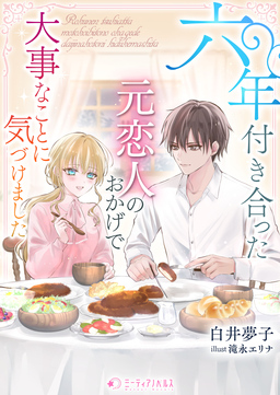 六年付き合った元恋人のおかげで大事なことに気づけました(1巻)