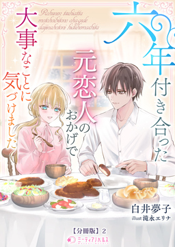 六年付き合った元恋人のおかげで大事なことに気づけました【分冊版】(2巻)