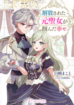 解放された元聖女が掴んだ幸せ(1巻)