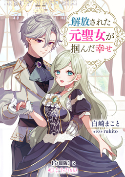解放された元聖女が掴んだ幸せ【分冊版】(2巻)