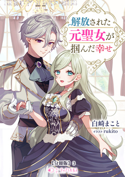 解放された元聖女が掴んだ幸せ【分冊版】(3巻)