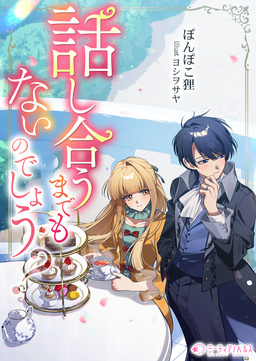 話し合うまでもないのでしょう?(1巻)