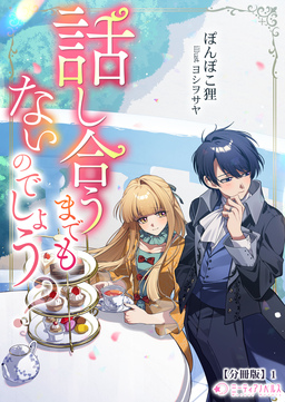 話し合うまでもないのでしょう?【分冊版】(1巻)