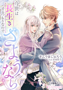 今世は長生きするつもりなのでさようなら【分冊版】(2巻)