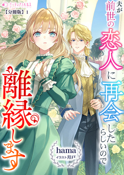 夫が前世の恋人に再会したらしいので離縁します【分冊版】(1巻)