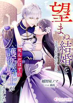 望まぬ結婚をさせられた私のもとに、死んだはずの護衛騎士が帰ってきました(1巻)