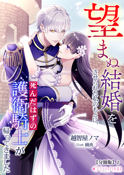望まぬ結婚をさせられた私のもとに、死んだはずの護衛騎士が帰ってきました【分冊版】(2巻)