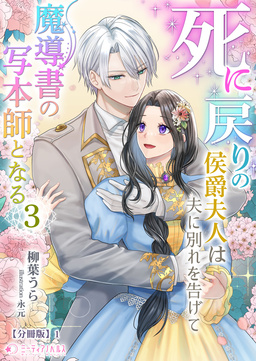 死に戻りの侯爵夫人は夫に別れを告げて魔導書の写本師となる【分冊版】(11巻)