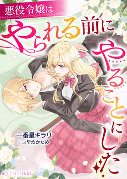 悪役令嬢はやられる前にやることにした(1巻)