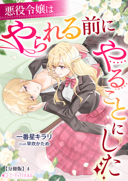 悪役令嬢はやられる前にやることにした【分冊版】(4巻)