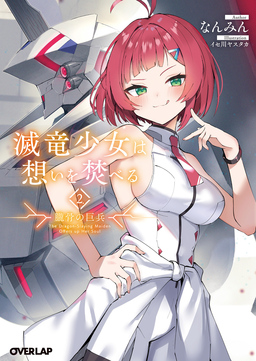2.朧骨の巨兵