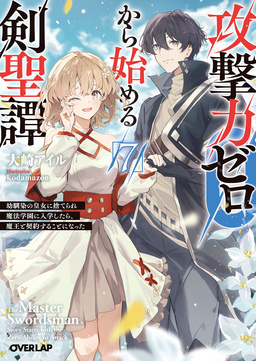 7 ～幼馴染の皇女に捨てられ魔法学園に入学したら、魔王と契約することになった～