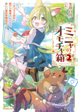 2 ～ネコミミ幼女と訳アリ賢者さんたちの楽しい異世界開拓記～【電子書籍限定書き下ろしSS付き】