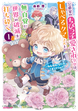 1 ～ねえねえ、なにか、こまってりゅ?～【電子書籍限定書き下ろしSS付き】