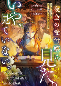夜会の受付嬢は見た。いや、見ていない。 そして、見つけるのは新しい職場と外務書記官との恋