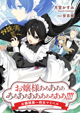 お嬢様ああああああああああああああああ!!!! お嬢様第一侍女マリベル