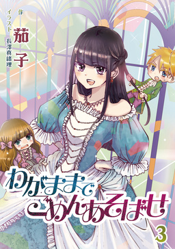 わがままでごめんあそばせ(3巻)