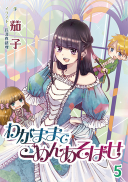 わがままでごめんあそばせ(5巻)