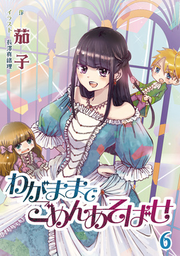 わがままでごめんあそばせ(6巻)