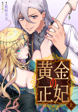 黄金の正妃(1巻)