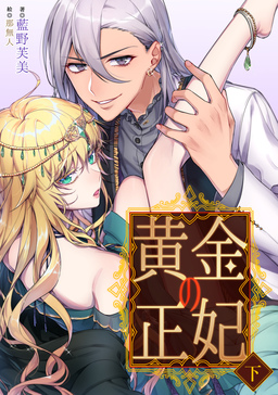 黄金の正妃(2巻)