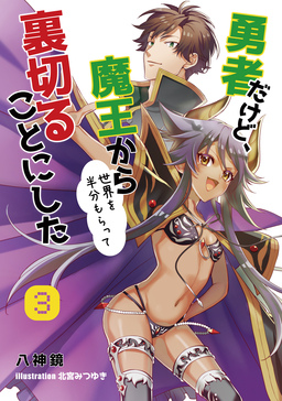 勇者だけど、魔王から世界を半分もらって裏切ることにした(3巻)
