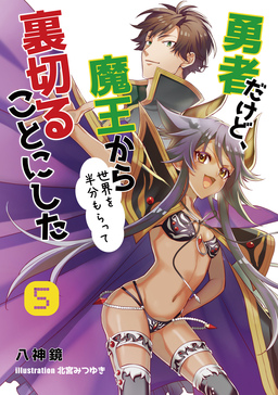 勇者だけど、魔王から世界を半分もらって裏切ることにした(5巻)