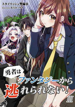 勇者はファンタジーから逃れられない!(3巻)