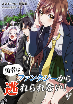 勇者はファンタジーから逃れられない!(5巻)