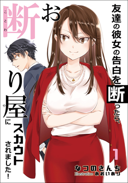 友達の彼女の告白を断ったら、お断り屋にスカウトされました!(1巻)