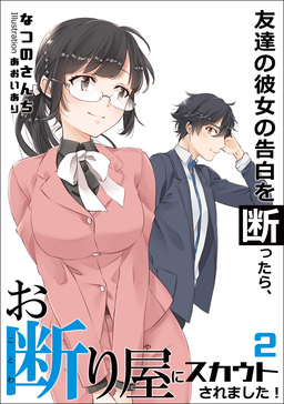 友達の彼女の告白を断ったら、お断り屋にスカウトされました!(2巻)
