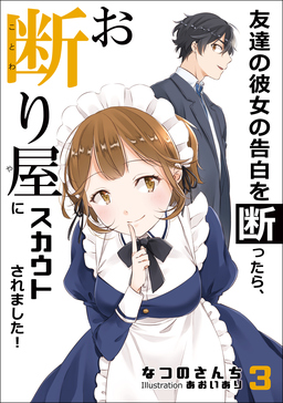友達の彼女の告白を断ったら、お断り屋にスカウトされました!(3巻)