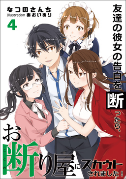 友達の彼女の告白を断ったら、お断り屋にスカウトされました!(4巻)