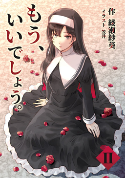 もう、いいでしょう。(2巻)