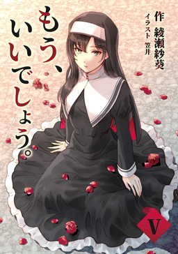 もう、いいでしょう。(5巻)